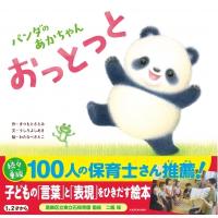 パンダのあかちゃん　おっとっと / まつもとさとみ  〔絵本〕 | HMV&BOOKS online Yahoo!店
