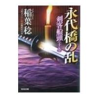 永代橋の乱 剣客船頭 19 光文社時代小説文庫 / 稲葉稔  〔文庫〕 | HMV&BOOKS online Yahoo!店