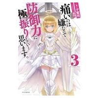 痛いのは嫌なので防御力に極振りしたいと思います。 3 カドカワBOOKS / 夕蜜柑  〔本〕 | HMV&BOOKS online Yahoo!店