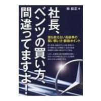 社長、ベンツの買い方、間違ってますよ! 誰も教えない高級車の賢い買い方・節税ポイント / 林能正  〔本〕 | HMV&BOOKS online Yahoo!店