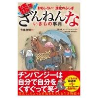 おもしろい! 進化のふしぎ 続々ざんねんないきもの事典 / 今泉忠明  〔本〕 | HMV&BOOKS online Yahoo!店