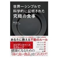 世界一シンプルで科学的に証明された究極の食事 / 津川友介  〔本〕 | HMV&BOOKS online Yahoo!店