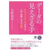 データの見えざる手 ウエアラブルセンサが明かす人間・組織・社会の法則 草思社文庫 / 矢野和男  〔文庫〕 | HMV&BOOKS online Yahoo!店