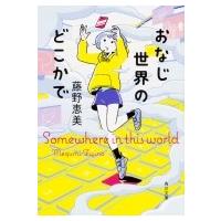 おなじ世界のどこかで 角川文庫 / 藤野恵美  〔文庫〕 | HMV&BOOKS online Yahoo!店