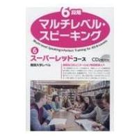6段階マルチレベル・スピーキング CD2枚付き 6 / 石井雅勇  〔本〕 | HMV&BOOKS online Yahoo!店