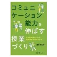 コミュニケーション能力を伸ばす授業づくり 日本語教師のための語用論的指導の手引き / 清水崇文  〔本〕 | HMV&BOOKS online Yahoo!店