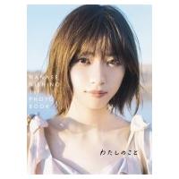 西野七瀬1stフォトブック『わたしのこと』 / 西野七瀬  〔本〕 | HMV&BOOKS online Yahoo!店