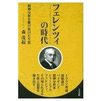 フェレンツィの時代 精神分析を駆け抜けた生涯 / 森茂起  〔本〕 | HMV&BOOKS online Yahoo!店