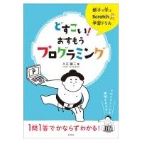 親子で学ぶScratch学習ドリル どすこい! おすもうプログラミング / 入江誠二  〔本〕 | HMV&BOOKS online Yahoo!店