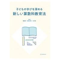 子どもの学びを深める新しい算数科教育法 / 齋藤昇  〔本〕 | HMV&BOOKS online Yahoo!店