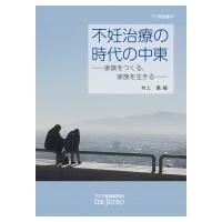 不妊治療の時代の中東 家族をつくる、家族を生きる アジ研選書 / 村上薫  〔全集・双書〕 | HMV&BOOKS online Yahoo!店