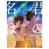 バイリンガル版 君の名は。 1 / 琴音らんまる  〔本〕 