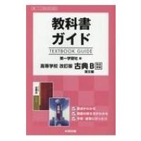 教科書ガイド第一学習社版高等学校改訂版古典b漢文編完全準拠 教科書番号 第一古b351、352 / 書籍  〔全集・双 | HMV&BOOKS online Yahoo!店