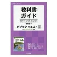 教科書ガイド啓林館版ビジョン・クエストenglish Expression 2 教科書番号 啓林館英2322 / 書籍  〔全集・双書〕 | HMV&BOOKS online Yahoo!店