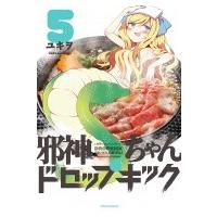 邪神ちゃんドロップキック 5 メテオCOMICS / ユキヲ  〔コミック〕 | HMV&BOOKS online Yahoo!店