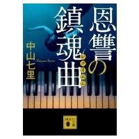 恩讐の鎮魂曲 講談社文庫 / 中山七里  〔文庫〕 | HMV&BOOKS online Yahoo!店