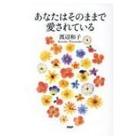 あなたはそのままで愛されている / 渡辺和子  〔本〕 | HMV&BOOKS online Yahoo!店