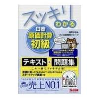 スッキリわかる日商原価計算初級 スッキリわかるシリーズ / 滝澤ななみ  〔本〕 | HMV&BOOKS online Yahoo!店