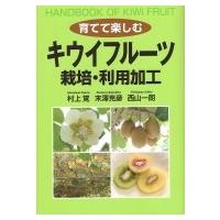 育てて楽しむキウイフルーツ　栽培・利用加工 / 村上覚  〔本〕 | HMV&BOOKS online Yahoo!店