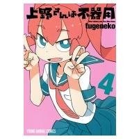 上野さんは不器用 4 ヤングアニマルコミックス / tugeneko  〔コミック〕 | HMV&BOOKS online Yahoo!店