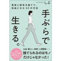 手ぶらで生きる。 見栄と財布を捨てて、自由になる50の方法 / ミニマリストしぶ  〔本〕 | HMV&BOOKS online Yahoo!店