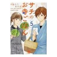 サチのお寺ごはん 5 A.l.c.dx / かねもりあやみ  〔コミック〕 | HMV&BOOKS online Yahoo!店