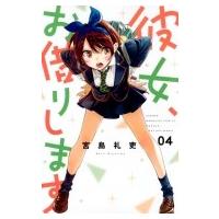 彼女、お借りします 4 週刊少年マガジンKC / 宮島礼吏 ミヤジマレイジ  〔コミック〕 | HMV&BOOKS online Yahoo!店