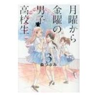 月曜から金曜の男子高校生 3 Lineコミックス / 森つぶみ  〔本〕 | HMV&BOOKS online Yahoo!店