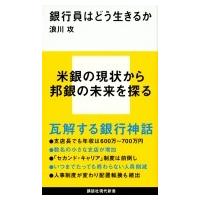 銀行員はどう生きるか 講談社現代新書 / 浪川攻  〔新書〕 | HMV&BOOKS online Yahoo!店