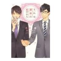 それは運命の恋だから ディアプラス文庫 / 月村奎  〔文庫〕 | HMV&BOOKS online Yahoo!店