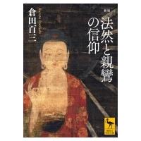 法然と親鸞の信仰 講談社学術文庫 / 倉田百三  〔文庫〕 | HMV&BOOKS online Yahoo!店