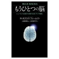 もうひとつの脳 ニューロンを支配する陰の主役「グリア細胞」 ブルーバックス / R.ダクラス・フィールズ  〔 | HMV&BOOKS online Yahoo!店