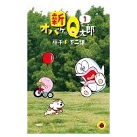 新オバケのQ太郎 1 てんとう虫コミックス / 藤子F不二雄 フジコフジオエフ  〔コミック〕 | HMV&BOOKS online Yahoo!店