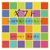 由紀さおり/安田祥子 ユキサオリヤスダショウコ / ギフト〜100年後の子供たちへ〜  〔CD〕 | HMV&BOOKS online Yahoo!店