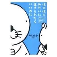 ぼのぼのみたいに生きられたらいいのに 韓国の人気エッセイストがぼのぼのから教わったこと / キム・シンフ | HMV&BOOKS online Yahoo!店
