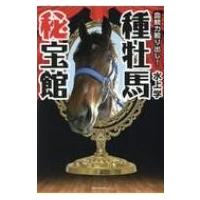 血統力絞り出し!種牡馬秘法館 / 水上学 (競馬評論家)  〔本〕 | HMV&BOOKS online Yahoo!店