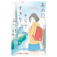 あの日、そらですきをみつけた 小学館ジュニア文庫 / 辻みゆき  〔新書〕 | HMV&BOOKS online Yahoo!店