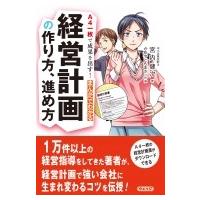 A4一枚で成果を出す!まんがでわかる経営計画の作り方、進め方 / 宮内健次  〔本〕 | HMV&BOOKS online Yahoo!店