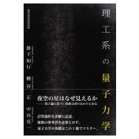 理工系の量子力学 / 掛下智行  〔本〕 | HMV&BOOKS online Yahoo!店