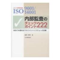 内部監査のチェックポイント222 2015年版対応 ISO9001  /  14001 第2版 / 国府保周  〔本〕 | HMV&BOOKS online Yahoo!店