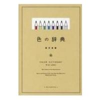 色の辞典 / 新井美樹  〔本〕 | HMV&BOOKS online Yahoo!店