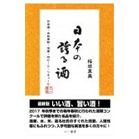 日本の誇る酒 日本酒・本格焼酎・泡盛・地ビール・リキュール / 稲垣真美  〔本〕 | HMV&BOOKS online Yahoo!店