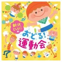 新沢としひこ / 新沢としひこの おどる!運動会  〔CD〕 | HMV&BOOKS online Yahoo!店