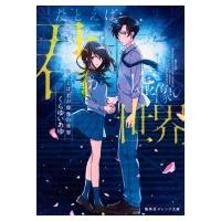 たとえば君が虚像の世界 集英社オレンジ文庫 / くらゆいあゆ  〔文庫〕 | HMV&BOOKS online Yahoo!店