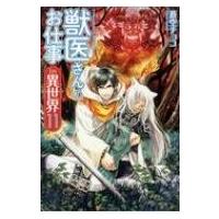 獣医さんのお仕事in異世界 11 / 蒼空チョコ  〔本〕 | HMV&BOOKS online Yahoo!店