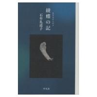 綾蝶の記 / 石牟礼道子  〔本〕 | HMV&BOOKS online Yahoo!店