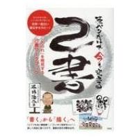筆ペンだけで今を変える　己書 自分自身を壊し心と体を再び整える世界一面白い筆文字セラピー!「おのれ」 | HMV&BOOKS online Yahoo!店