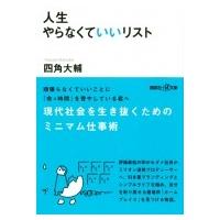 人生やらなくていいリスト 講談社プラスアルファ文庫 / 四角大輔  〔文庫〕 | HMV&BOOKS online Yahoo!店