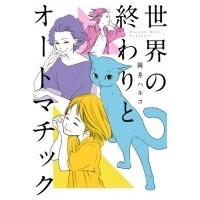 世界の終わりとオートマチック オフィスユーコミックス / 岡井ハルコ  〔コミック〕 | HMV&BOOKS online Yahoo!店