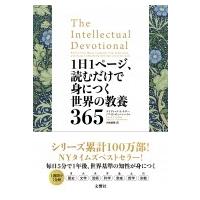 1日1ページ、読むだけで身につく世界の教養365 / デイヴィッド・S・キダー  〔本〕 | HMV&BOOKS online Yahoo!店